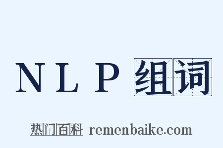 NLP组词是什么意思的图片